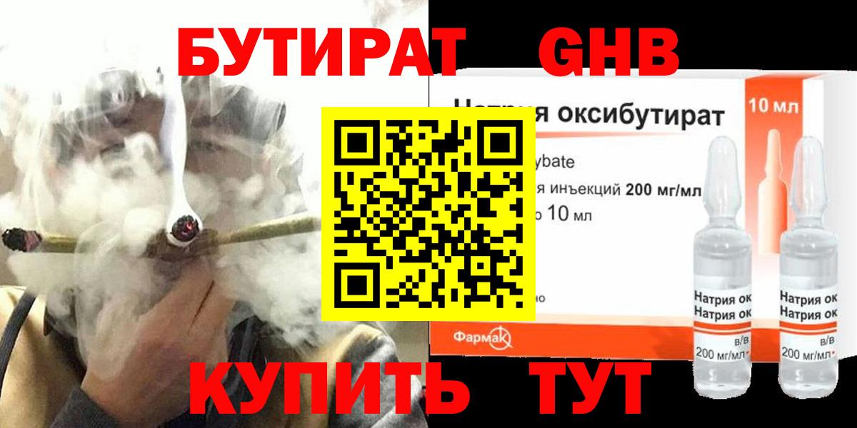 БУТИРАТ GHB Ейск